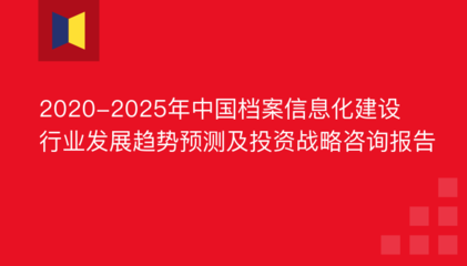 2019年档案信息化建设市场前景与投资报告分析